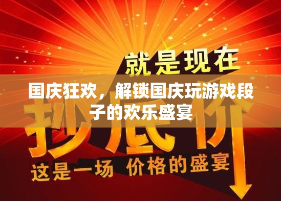 國慶狂歡，解鎖游戲段子歡樂盛宴