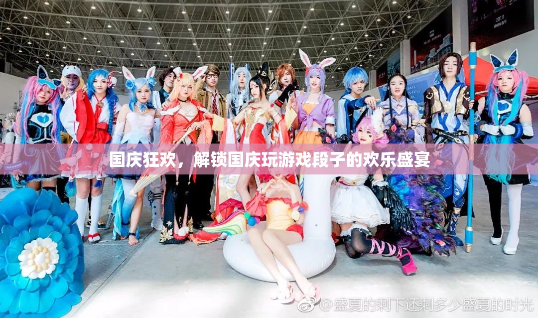 國慶狂歡，解鎖游戲段子歡樂盛宴