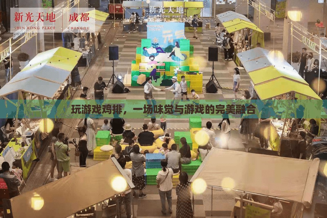 味覺與游戲的完美碰撞，探索‘玩游戲雞排’的獨(dú)特魅力