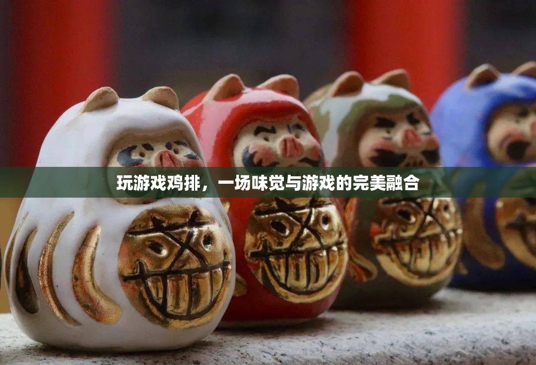 味覺與游戲的完美碰撞，探索‘玩游戲雞排’的獨(dú)特魅力