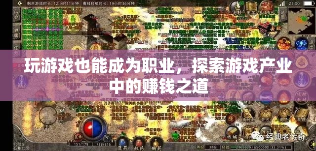 從游戲玩家到職業(yè)選手，探索游戲產(chǎn)業(yè)中的賺錢之道