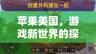 蘋果美國(guó)，探索游戲新世界的創(chuàng)新之旅