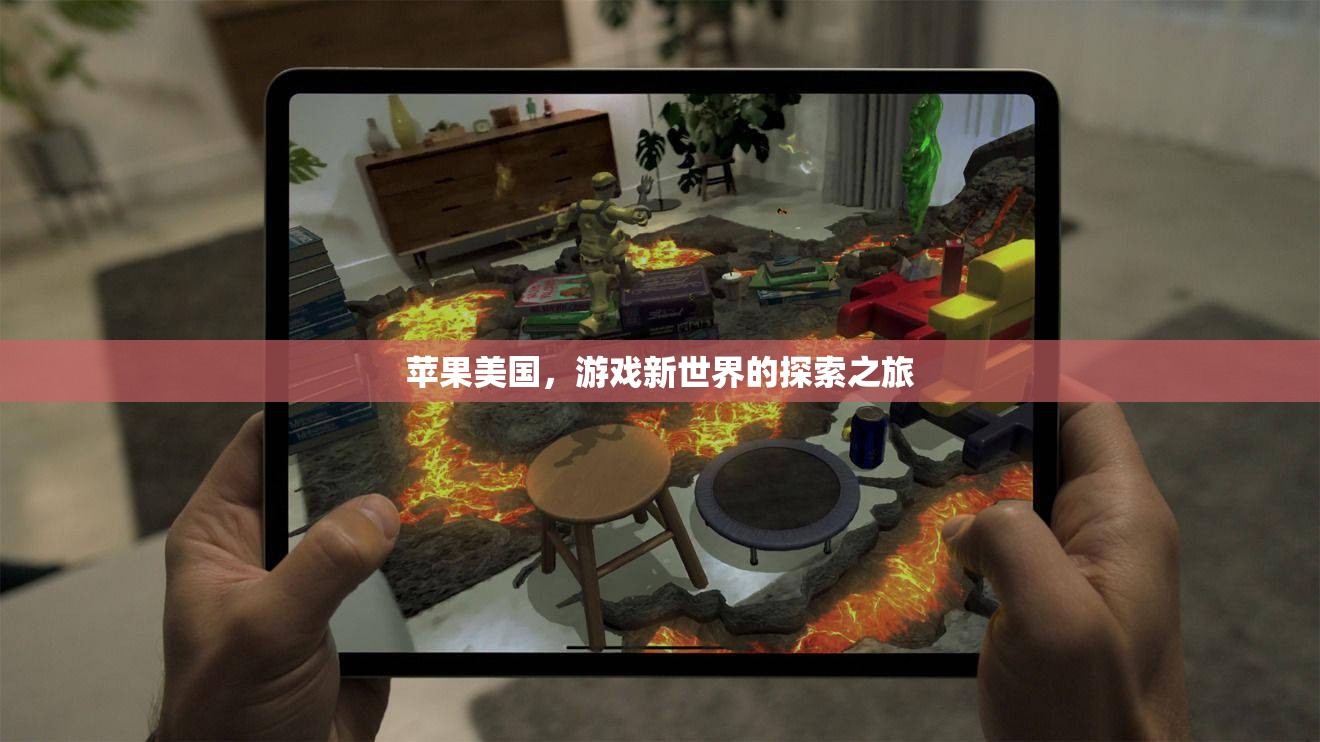 蘋果美國(guó)，探索游戲新世界的創(chuàng)新之旅