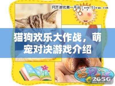 萌寵對決，貓狗歡樂大作戰(zhàn)游戲揭秘
