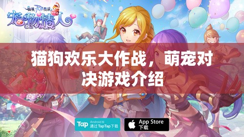 萌寵對決，貓狗歡樂大作戰(zhàn)游戲揭秘