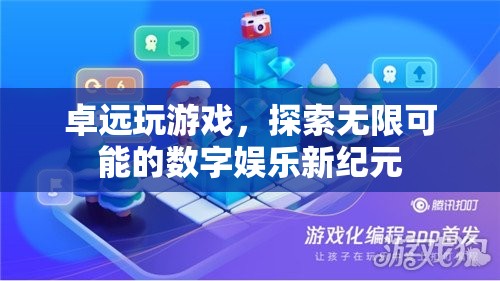 卓遠(yuǎn)游戲，開啟數(shù)字娛樂新紀(jì)元，探索無限可能