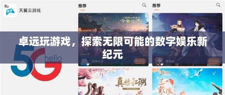 卓遠(yuǎn)游戲，開啟數(shù)字娛樂新紀(jì)元，探索無限可能