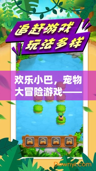 歡樂小巴，寵物大冒險——溫馨與樂趣交織的虛擬探險之旅