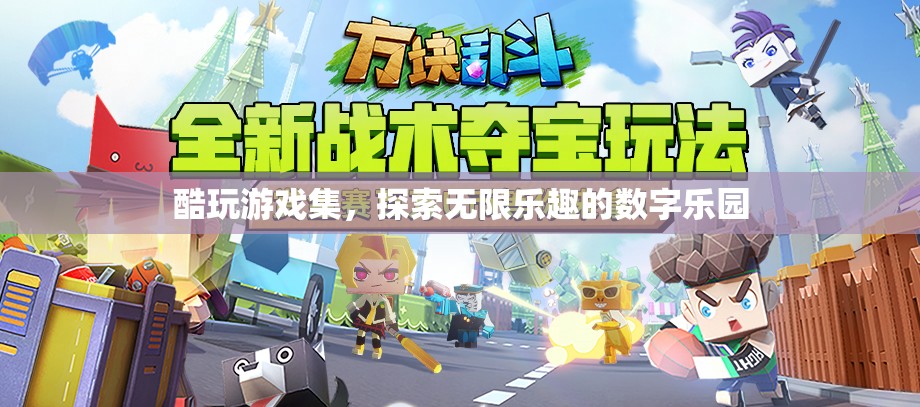 探索無限樂趣，酷玩游戲集的數(shù)字樂園之旅