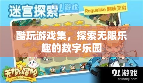 探索無限樂趣，酷玩游戲集的數(shù)字樂園之旅