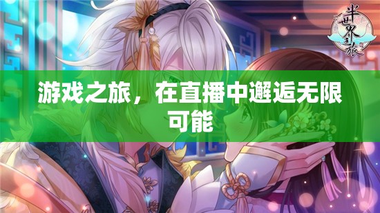 直播之旅，解鎖游戲中的無限可能