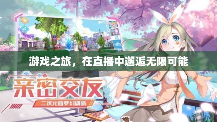 直播之旅，解鎖游戲中的無限可能