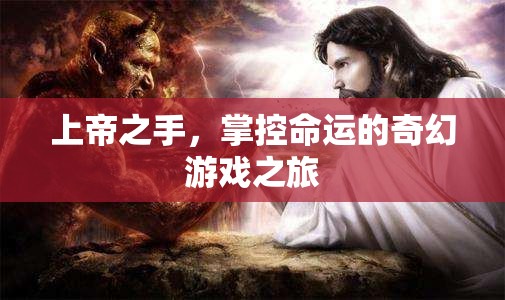 上帝之手，掌控命運的奇幻游戲之旅