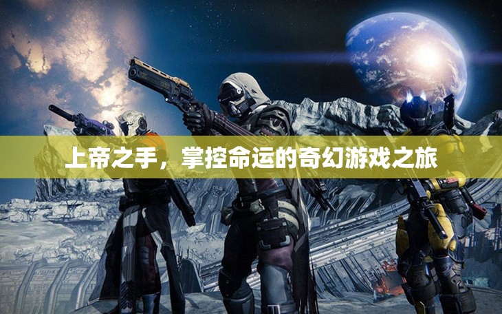 上帝之手，掌控命運的奇幻游戲之旅