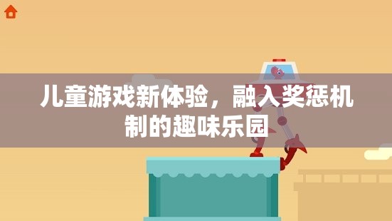 兒童游戲新體驗，融入獎懲機制的趣味樂園