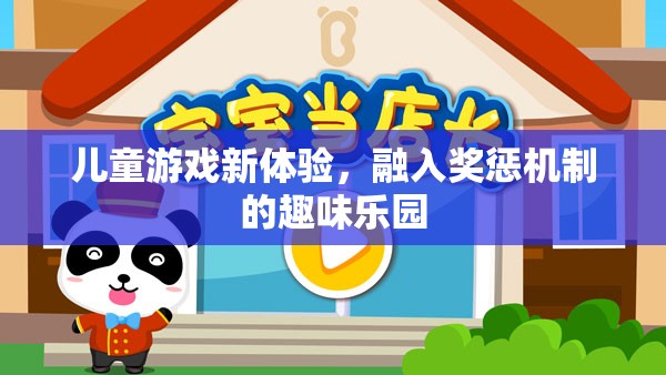 兒童游戲新體驗，融入獎懲機制的趣味樂園