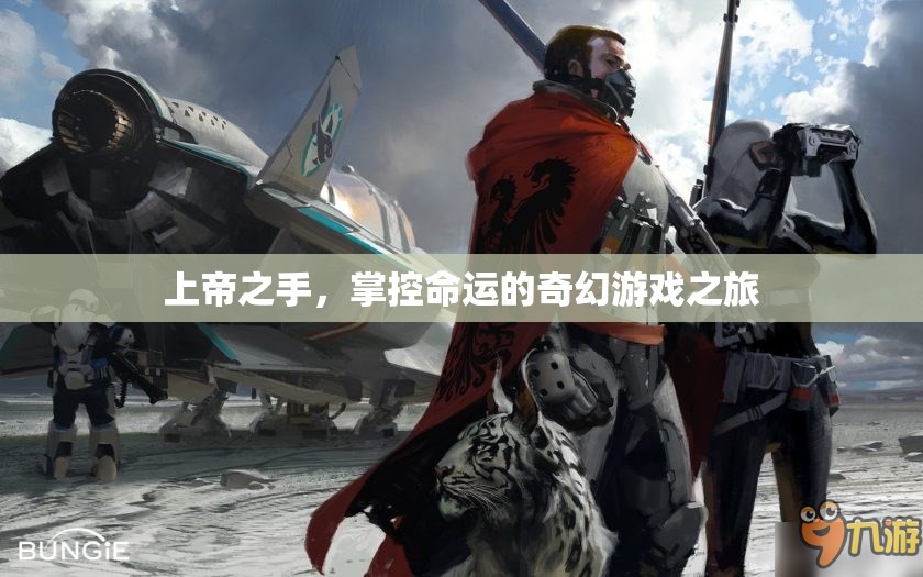 上帝之手，掌控命運的奇幻游戲之旅