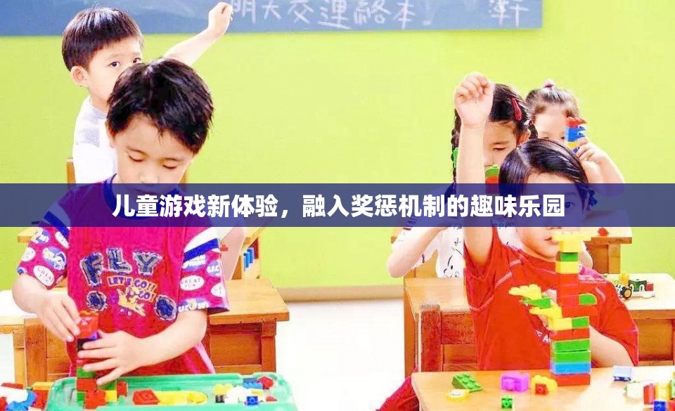 兒童游戲新體驗，融入獎懲機制的趣味樂園