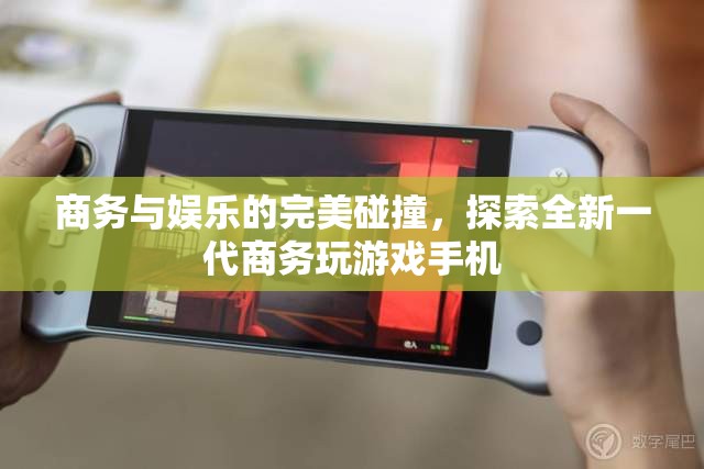 商務(wù)與娛樂(lè)的跨界融合，探索新一代商務(wù)游戲手機(jī)的無(wú)限可能