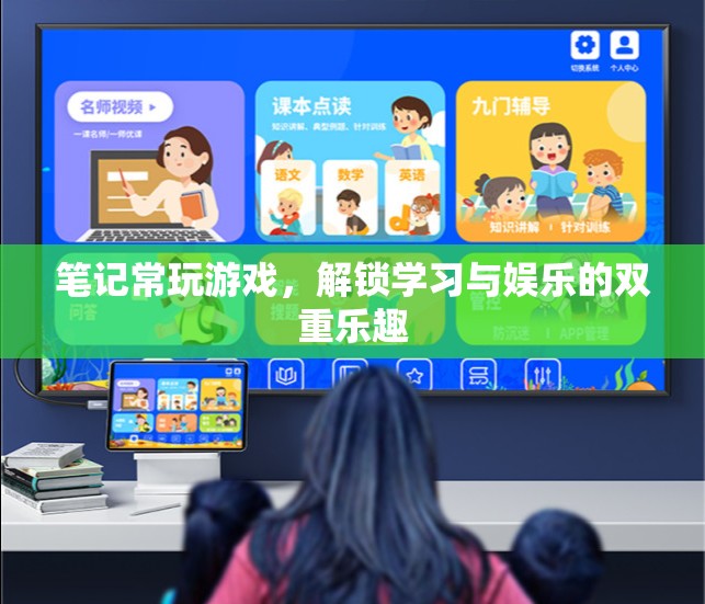解鎖學(xué)習(xí)與娛樂的雙重樂趣，游戲中的學(xué)習(xí)之道