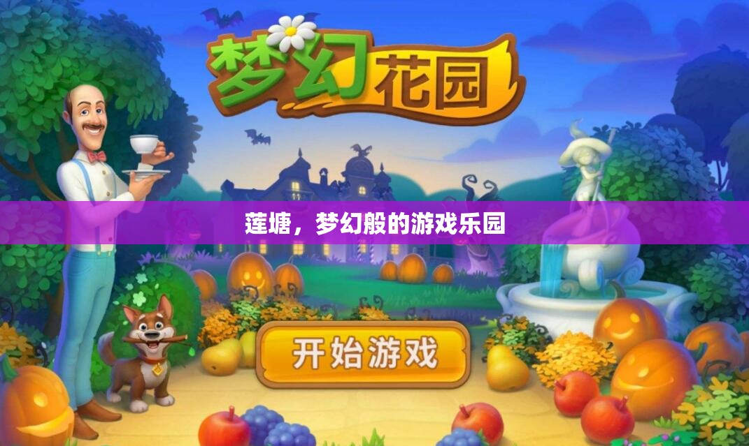 蓮塘，夢(mèng)幻般的游戲樂園