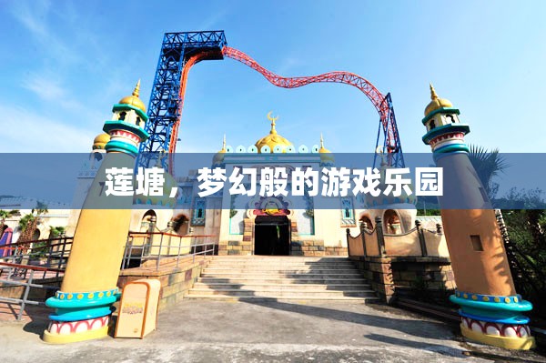 蓮塘，夢(mèng)幻般的游戲樂園