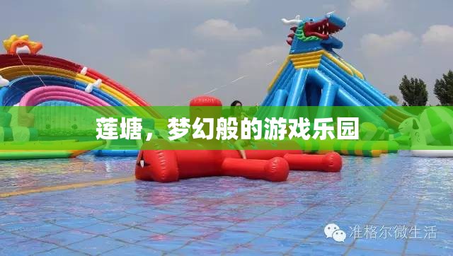 蓮塘，夢(mèng)幻般的游戲樂園
