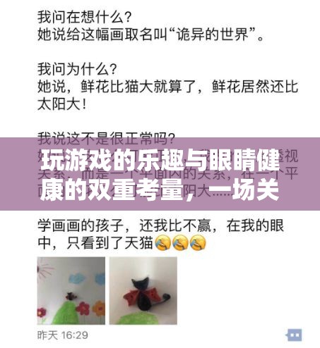 游戲之樂(lè)與眼健康，一場(chǎng)關(guān)于視界的探索之旅