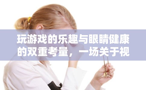 游戲之樂(lè)與眼健康，一場(chǎng)關(guān)于視界的探索之旅