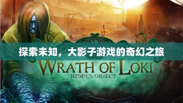 大影子游戲，一場探索未知的奇幻之旅