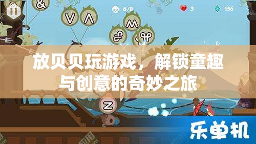 解鎖童趣與創(chuàng)意，貝貝的奇妙游戲之旅