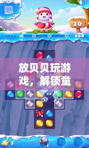 解鎖童趣與創(chuàng)意，貝貝的奇妙游戲之旅
