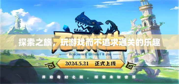 探索之旅，享受游戲過程而非追求通關(guān)的樂趣