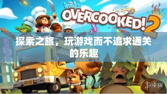 探索之旅，享受游戲過程而非追求通關(guān)的樂趣