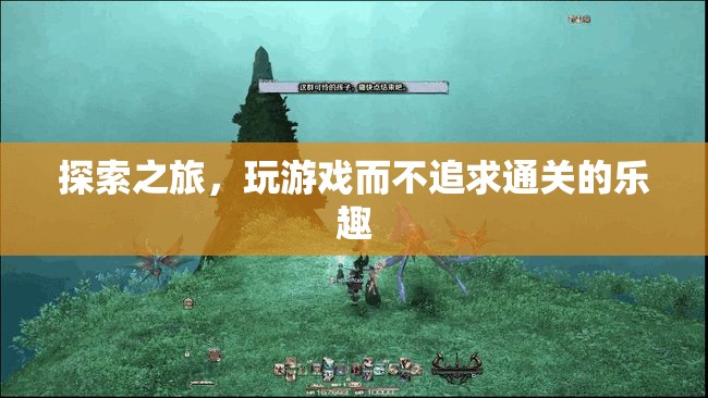 探索之旅，享受游戲過程而非追求通關(guān)的樂趣