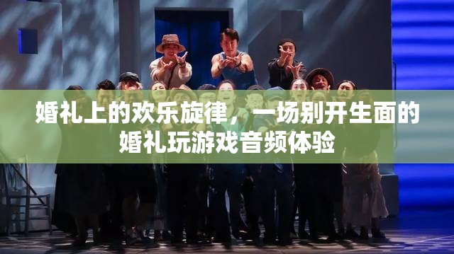 婚禮上的歡樂旋律，別開生面的游戲音頻盛宴