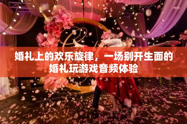 婚禮上的歡樂旋律，別開生面的游戲音頻盛宴