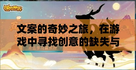 游戲中的創(chuàng)意重生，探索文案的奇妙之旅