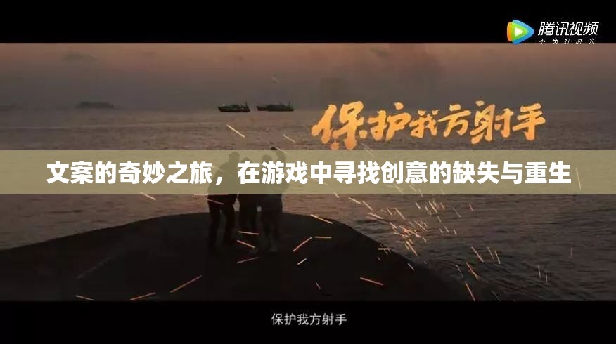 游戲中的創(chuàng)意重生，探索文案的奇妙之旅
