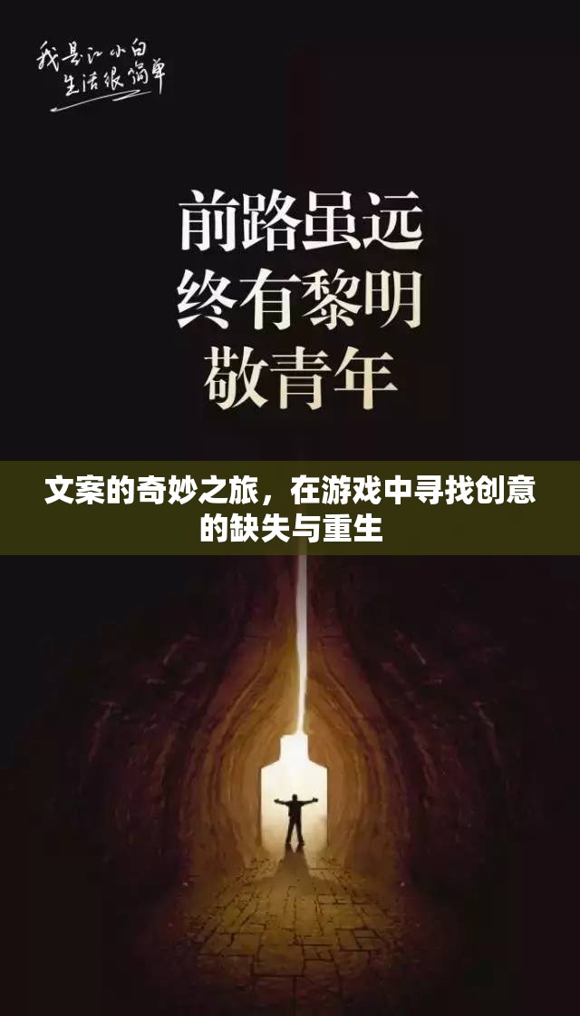游戲中的創(chuàng)意重生，探索文案的奇妙之旅