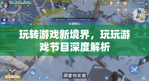 解鎖游戲新境界，玩玩游戲節(jié)目深度解析