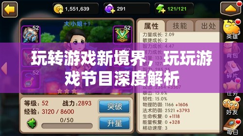 解鎖游戲新境界，玩玩游戲節(jié)目深度解析