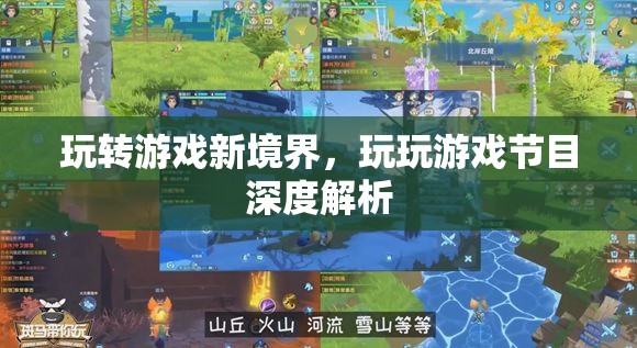 解鎖游戲新境界，玩玩游戲節(jié)目深度解析