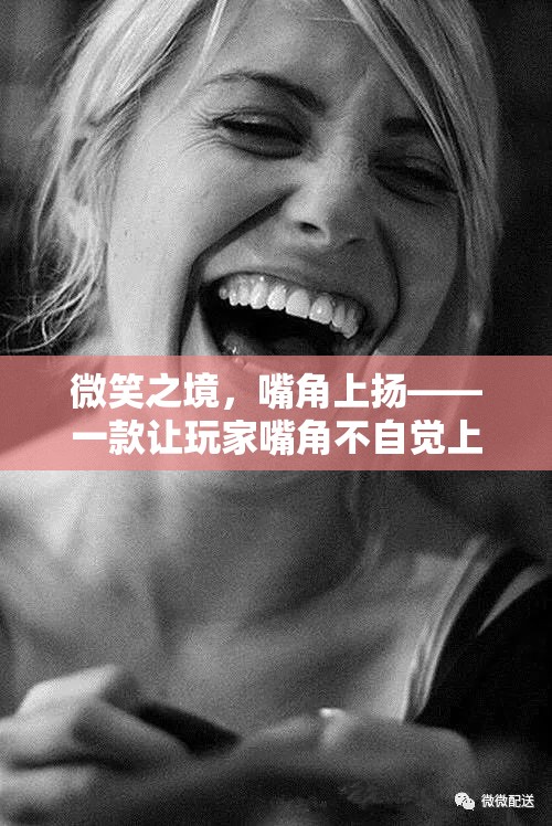 微笑之境，嘴角上揚(yáng)的奇妙游戲