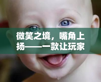 微笑之境，嘴角上揚(yáng)的奇妙游戲
