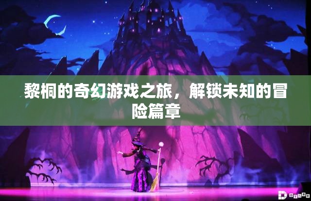 黎桐的奇幻游戲之旅，解鎖未知的冒險(xiǎn)篇章
