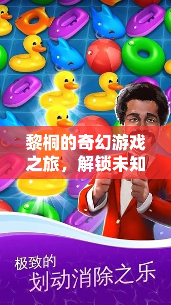 黎桐的奇幻游戲之旅，解鎖未知的冒險(xiǎn)篇章