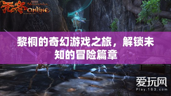 黎桐的奇幻游戲之旅，解鎖未知的冒險(xiǎn)篇章