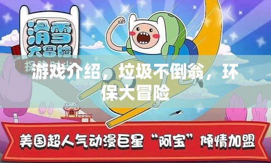 垃圾不倒翁，一場(chǎng)環(huán)保大冒險(xiǎn)的歡樂游戲