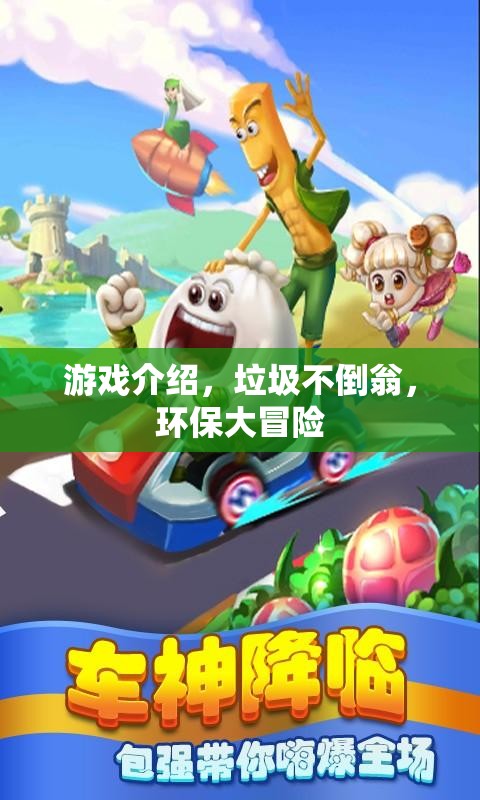 垃圾不倒翁，一場(chǎng)環(huán)保大冒險(xiǎn)的歡樂游戲